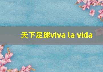 天下足球viva la vida